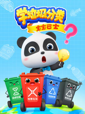 宝宝巴士学垃圾分类封面图