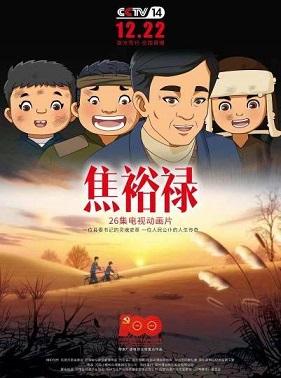焦裕禄动画版封面图