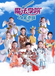 魔法学院第四季金池族封面图