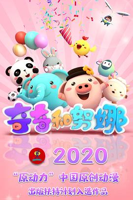 奇奇和努娜第一季‎封面图