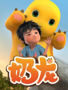 小七和奶龙‎封面图