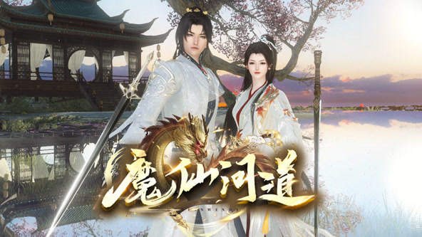 魔仙问道封面图