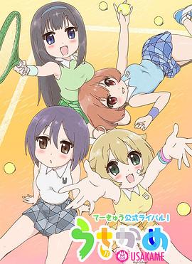 兔龟 高校网球部封面图