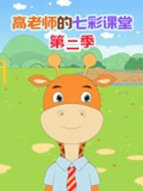 高老师的七彩课堂第二季封面图
