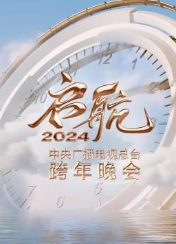 启航2024——中央广播电视总台跨年晚会封面图