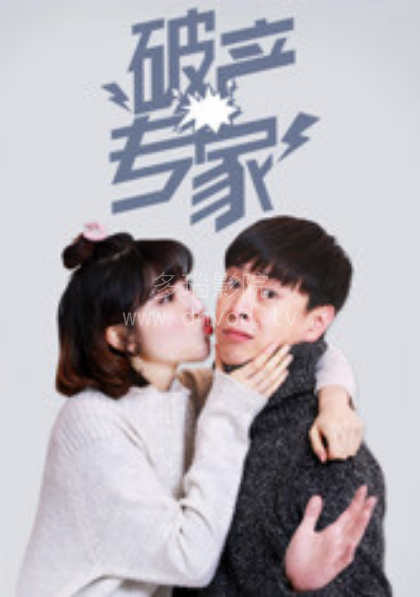 破产专家第一季封面图