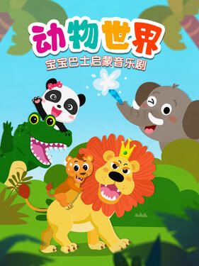 宝宝巴士启蒙音乐剧动物世界封面图