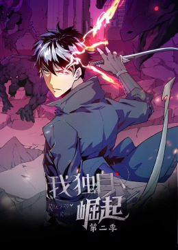 我独自崛起第二季动态漫封面图