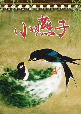 小燕子封面图