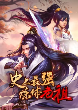 史上最强炼体老祖动态漫封面图