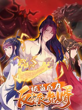 被迫成为反派赘婿第二季动态漫封面图