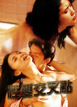 性爱交叉点封面图