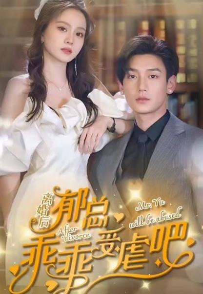 离婚后郁总乖乖受虐封面图