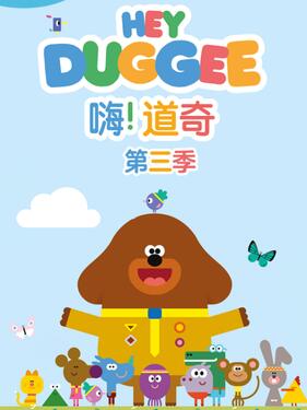 嗨！道奇第三季国语版封面图