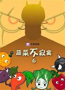 蔬菜不寂寞第六季封面图
