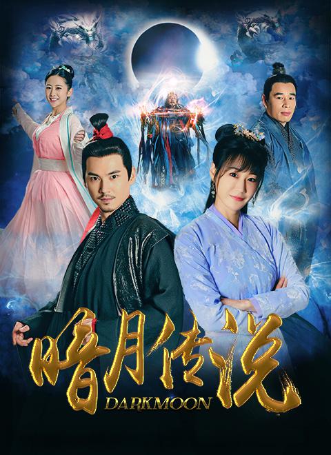 暗月传说封面图