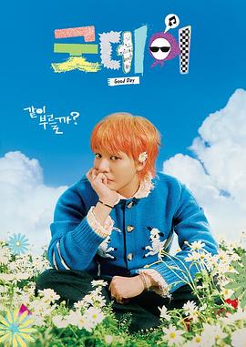 美好的一天2025封面图