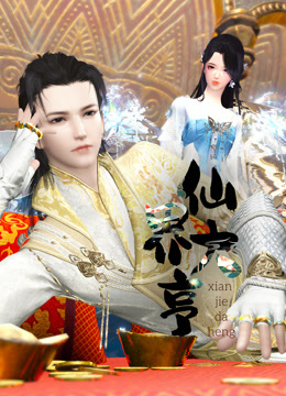 仙界大亨封面图