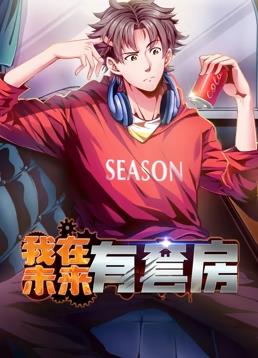 我在未来有套房动态漫画第一季封面图