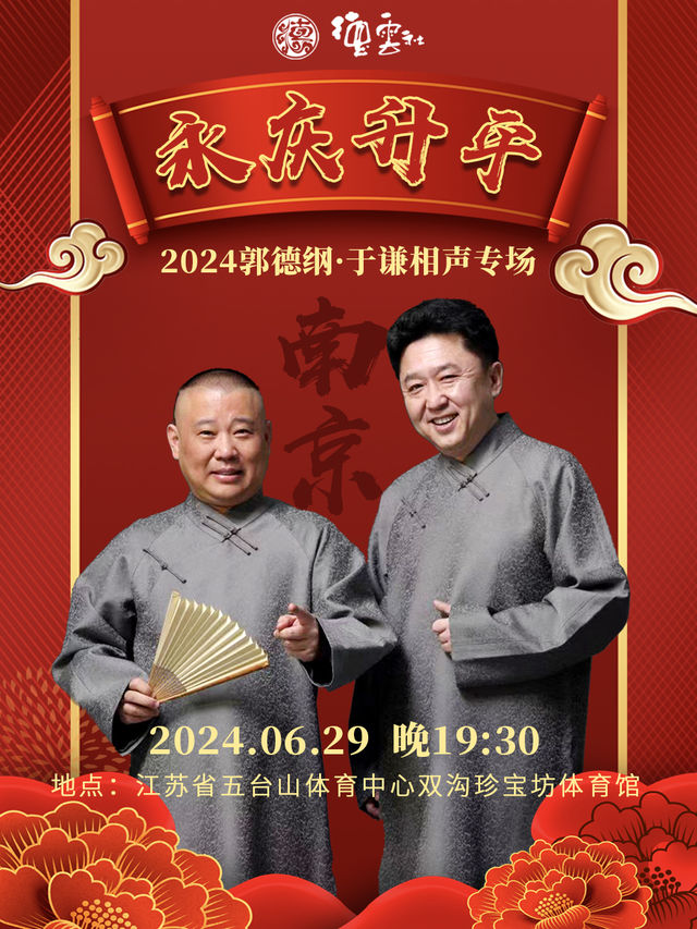德云社郭德纲于谦相声专场南京站 2024封面图
