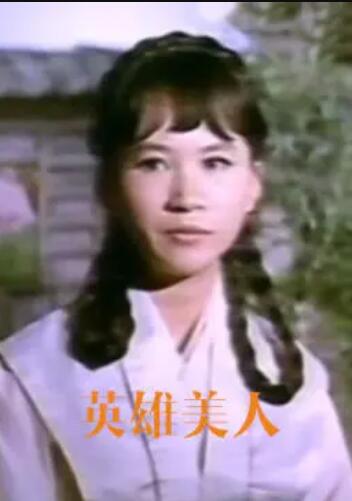 英雄美人封面图