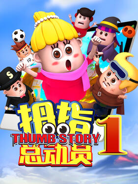拇指总动员封面图