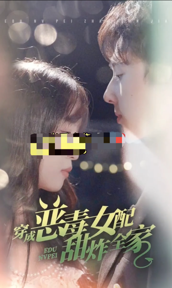 穿成恶毒女配甜炸全家封面图