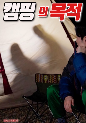 露营的目的封面图