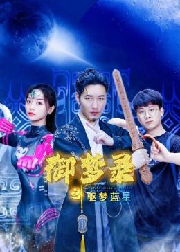 御梦录之驱梦蓝星封面图