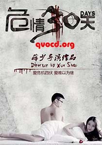 危情30天封面图
