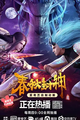 春秋封神第一季封面图