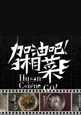 加油吧！湘菜封面图