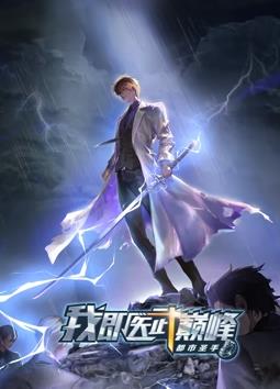 都市圣手：我即医武巅峰动态漫画封面图