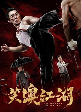 笑澳江湖封面图