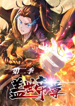 盖世帝尊第二季动态漫封面图