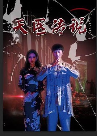 天医神婆封面图