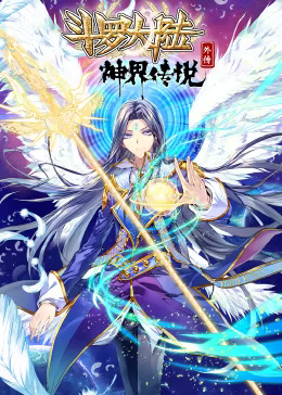 斗罗大陆外传神界传说动态漫封面图