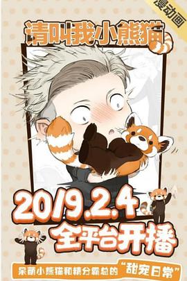 请叫我小熊猫动态漫封面图