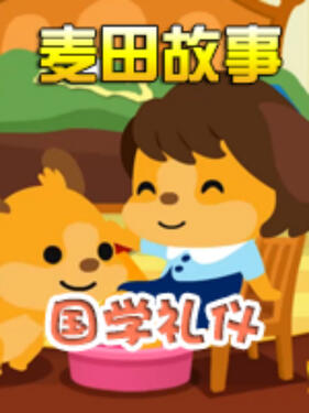 麦田故事：国学礼仪封面图