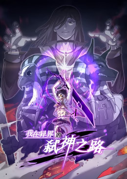 我在异界的弑神之路动态漫封面图