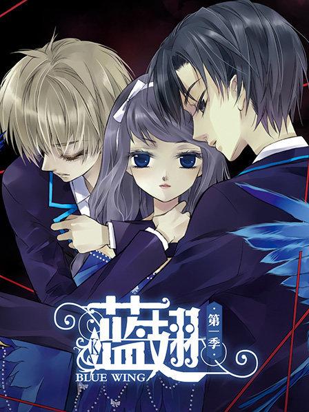 蓝翅第一季封面图