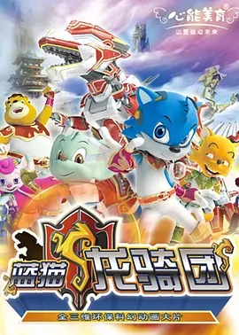 蓝猫龙骑团第一季封面图