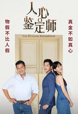 人心鉴定师封面图