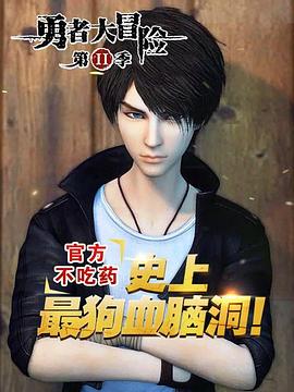 勇者大冒险番外篇‎‎‎封面图