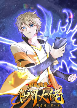 原来我是仙界大佬动态漫封面图