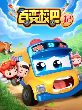 百变校巴第十二季封面图