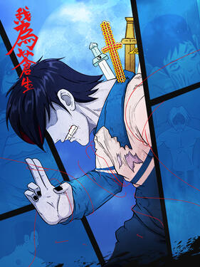 我为苍生动态漫封面图