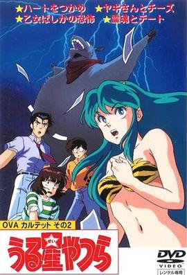 福星小子 OVA 和灵魂约会封面图