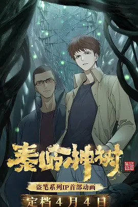 盗墓笔记之秦岭神树第一季封面图