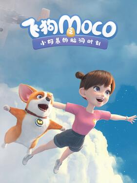 飞狗MOCO之小柯基的脑洞时刻封面图